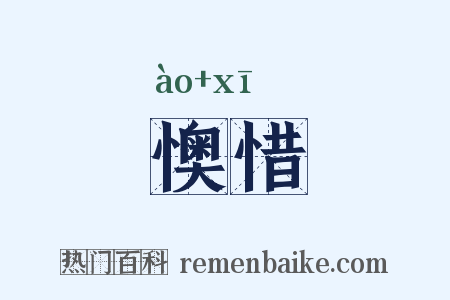 懊惜是什么意思的图片